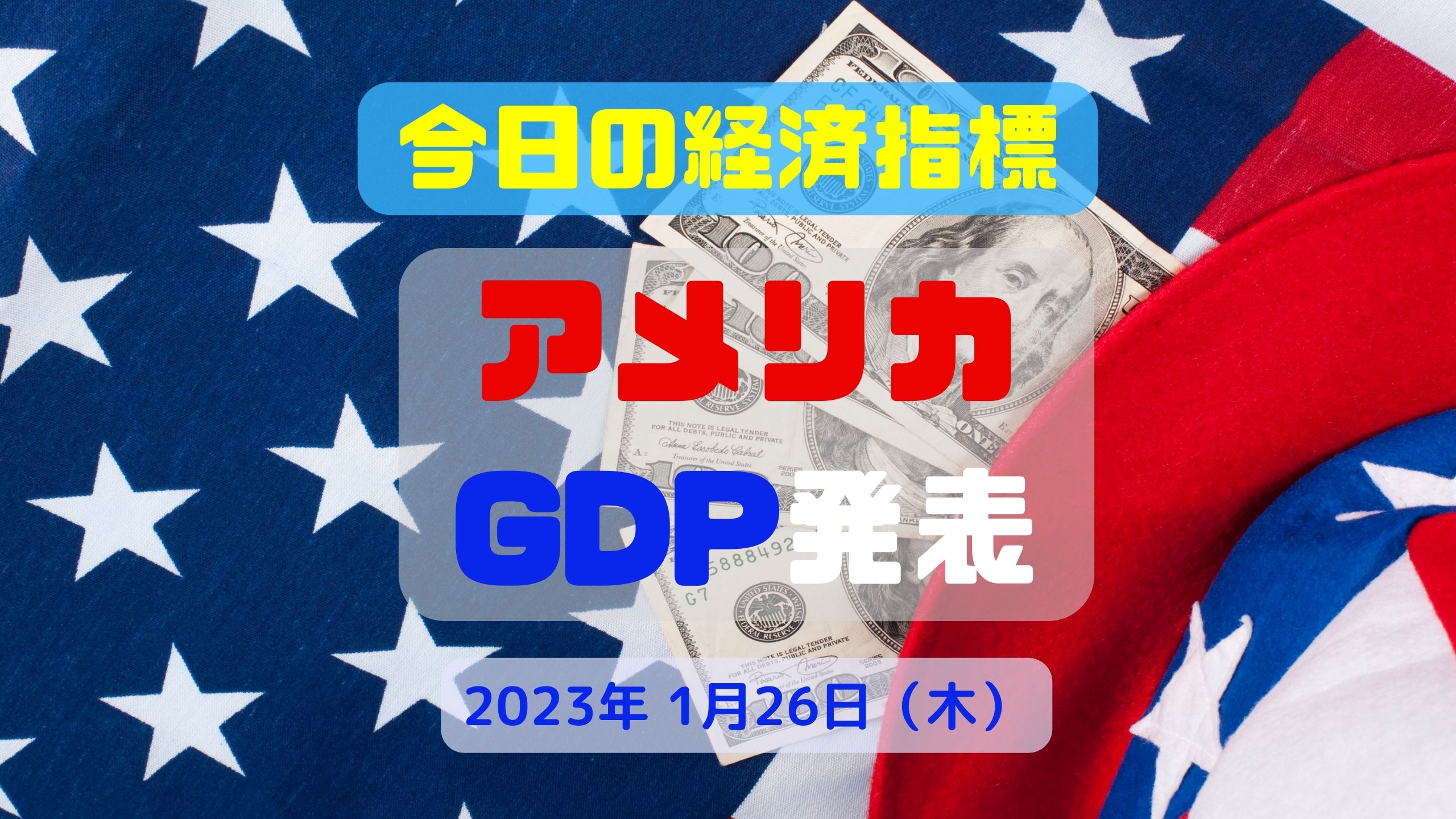 アメリカGDP　ドル円