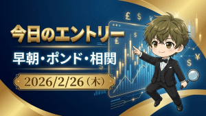 2026年2月26日のFX戦略解説。円相場の発言ヘッドラインリスクと早朝ポンド相関分析、2営業日連続グランドスラム達成を解説するリッチ社長のトレード戦略