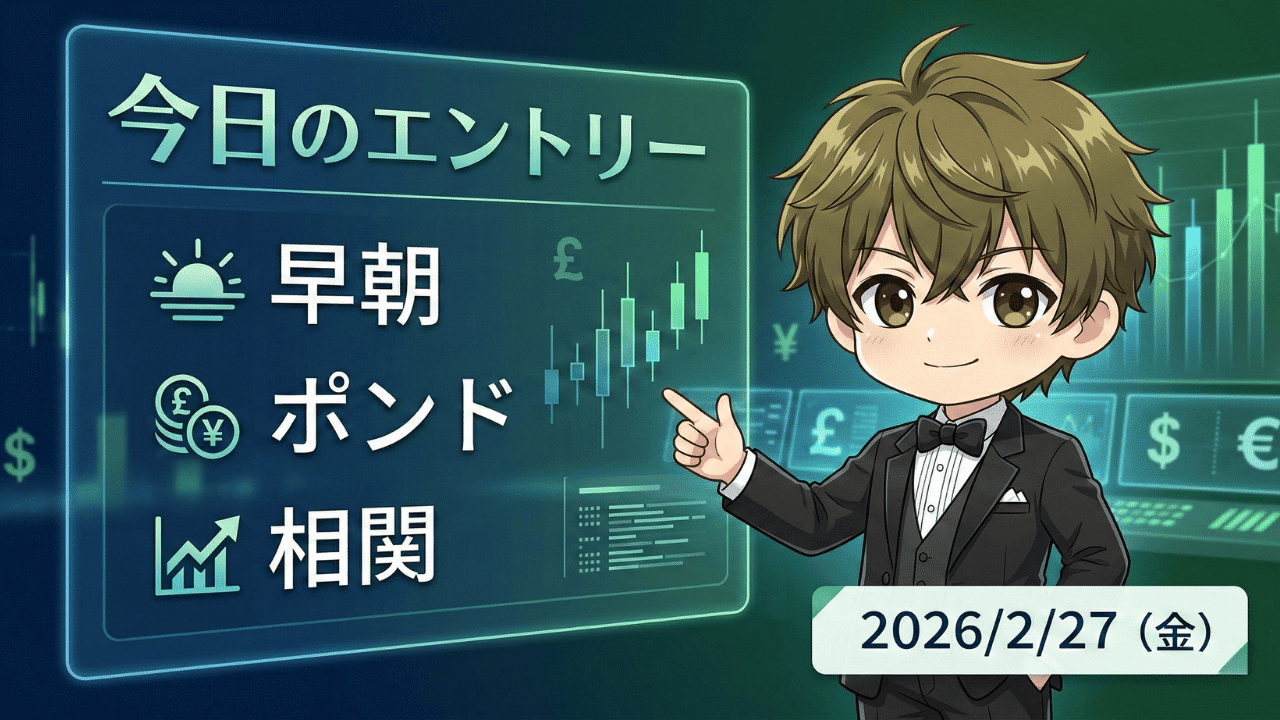 2026年2月27日のFX相場分析｜ドル円・ユーロ円・ポンド円のエントリーポイントと相関トレード解説