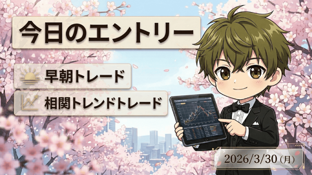 桜咲く日本の都市景観を背景に、タキシード姿のちびキャラ・トレーダーが、2026年3月30日（月）の「今日のエントリー」戦略を、ローソク足チャートが表示されたタブレットを指して解説しているアニメ風イラスト。上部には「早朝トレード」と「相関トレンドトレード」の戦略テキストとアイコンが配置されている。