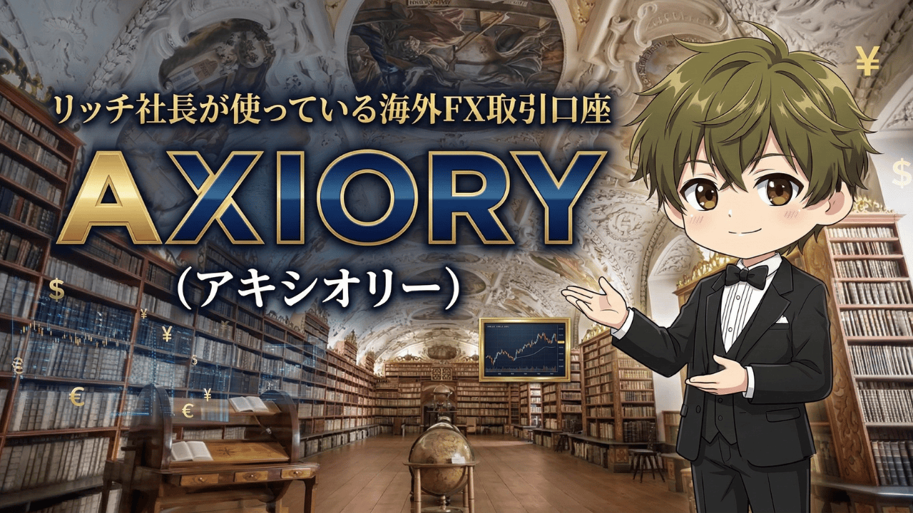 AXIORY 海外FX取引口座 リッチ社長おすすめFXブローカー