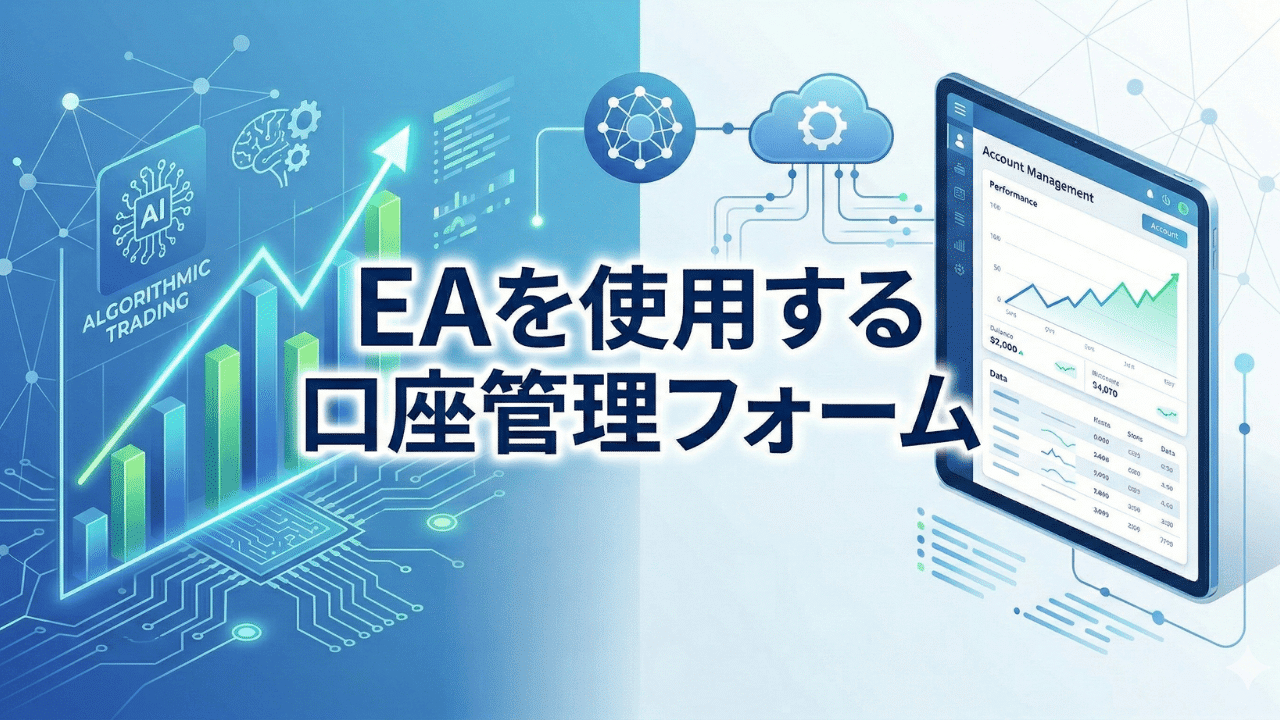 EAを使用する口座管理フォームのイメージ画像。FX自動売買・アルゴリズムトレード・AIトレーディング管理画面を表現