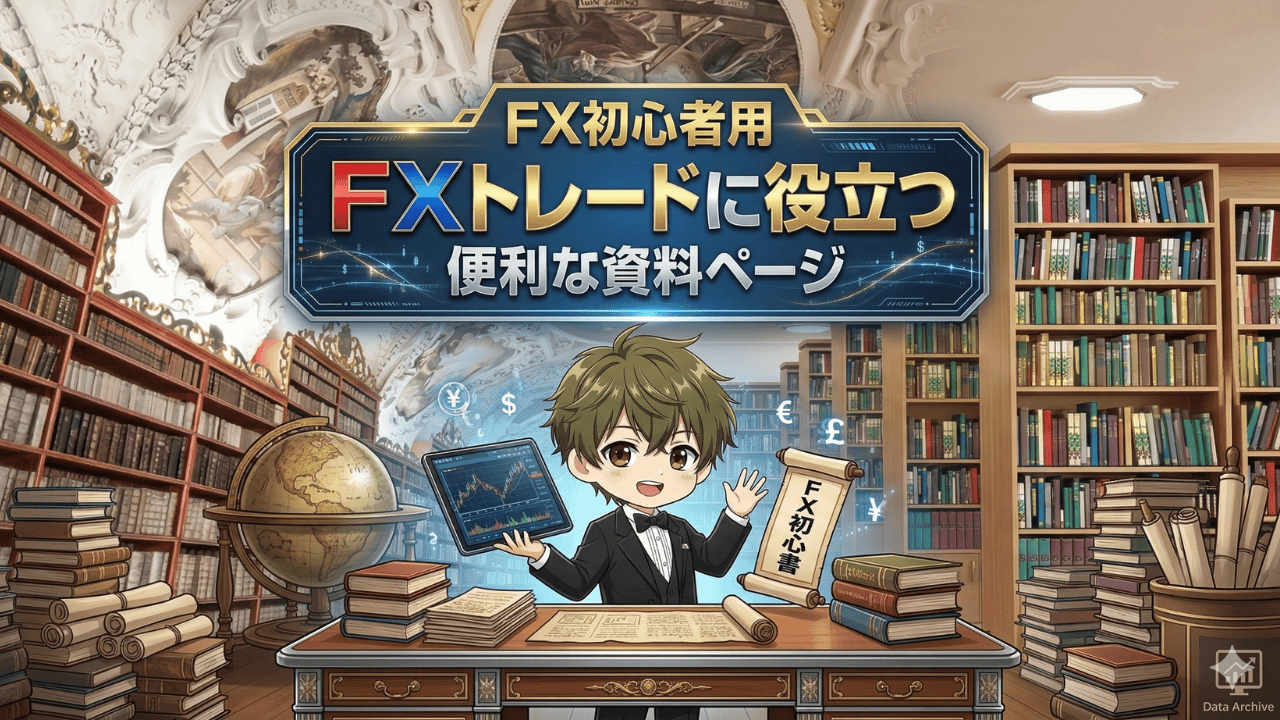 FX初心者向けトレード学習資料 FX勉強ガイド
