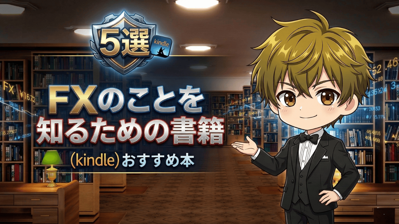 FXのことを知るためのおすすめ本5選 Kindle FX勉強本