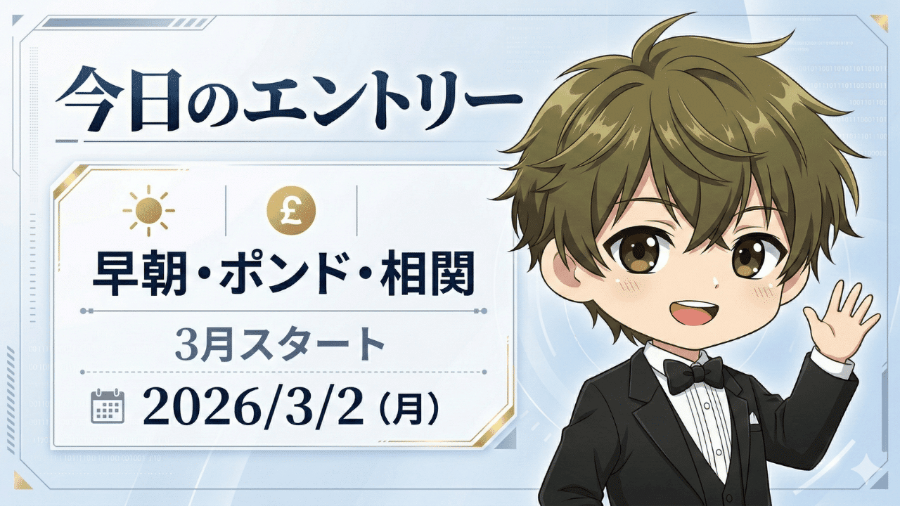 2026年3月2日のFX相場分析｜ドル円・ユーロ円・ポンド円のエントリーポイントと3月スタート戦略