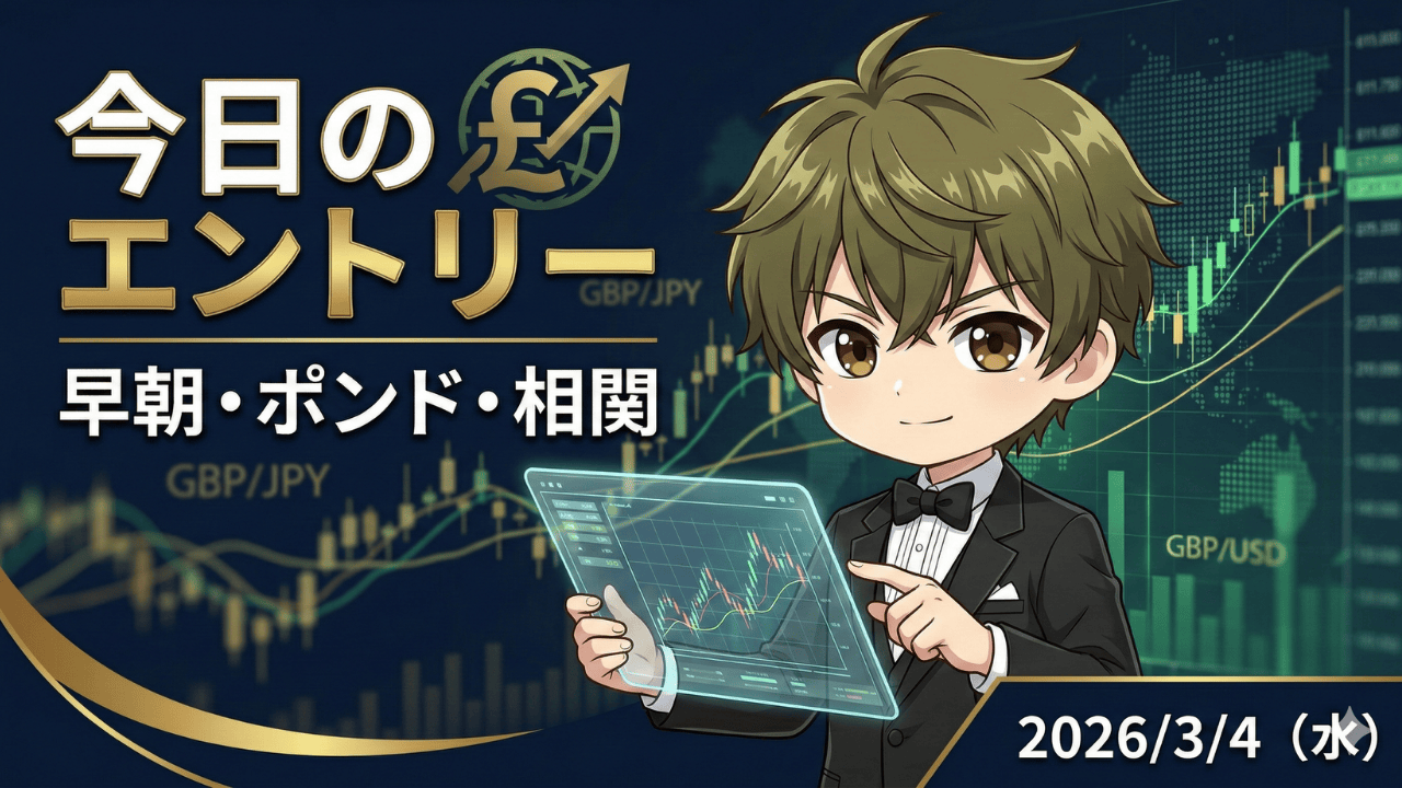 2026年3月4日のFX相場分析｜ポンド円を中心とした早朝トレードと相関戦略のエントリーポイント解説