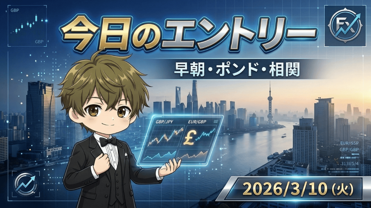 2026年3月10日のFXトレード戦略。早朝トレード、ポンド円、相関トレードの今日のエントリーポイントを解説するアイキャッチ画像