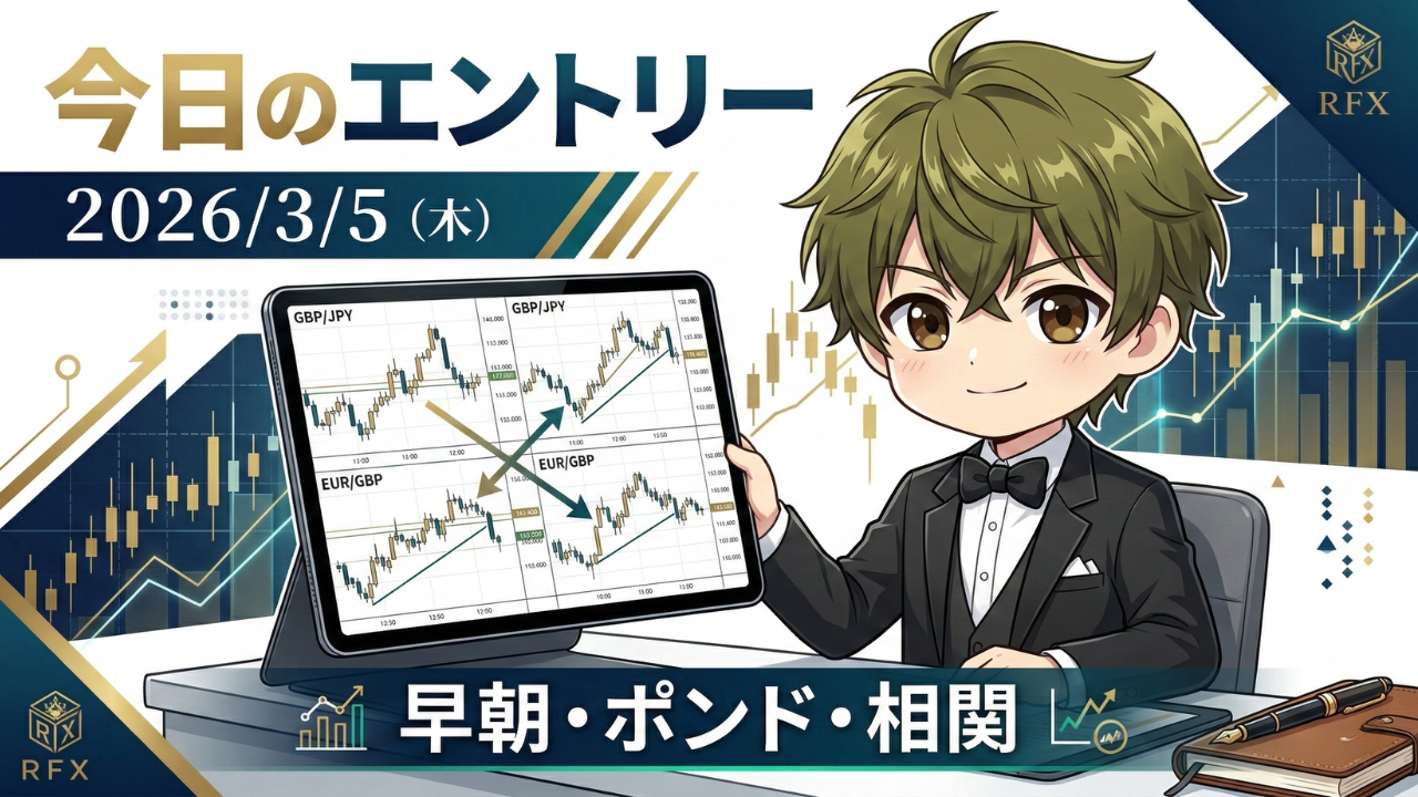 2026年3月5日のFXトレード戦略。ポンド円とユーロポンドの相関を使った早朝エントリー解説