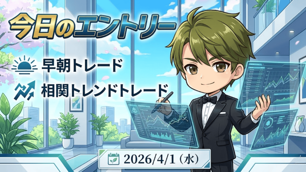 FX今日のエントリー 2026年4月1日 早朝トレード 相関トレンド戦略 ドル円 ユーロ円 ポンド円