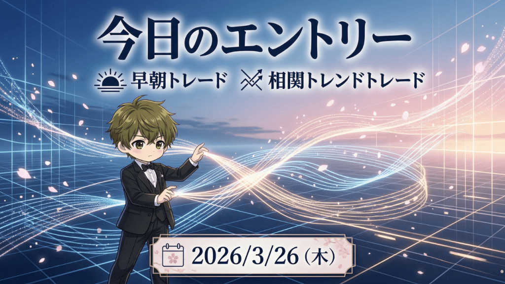 春の訪れを告げる桜が舞い、未来的な光のトレンドが流れるサイバー空間で、自信ありげなタキシード姿のちびキャラ男性が「今日のエントリー」戦略(早朝トレード、相関トレンドトレード、2026年3月26日)を提示しているイラスト。