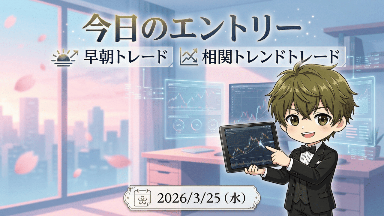 春の朝、タキシード姿のアニメちびキャラが、タブレットに表示されたFXチャートを指差して、2026年3月25日の『早朝トレード』と『相関トレンドトレード』に基づく『今日のエントリー』戦略を説明しています。背景のモダンなオフィスからは、桜が舞い散る日本の都市スカイラインが見えます。