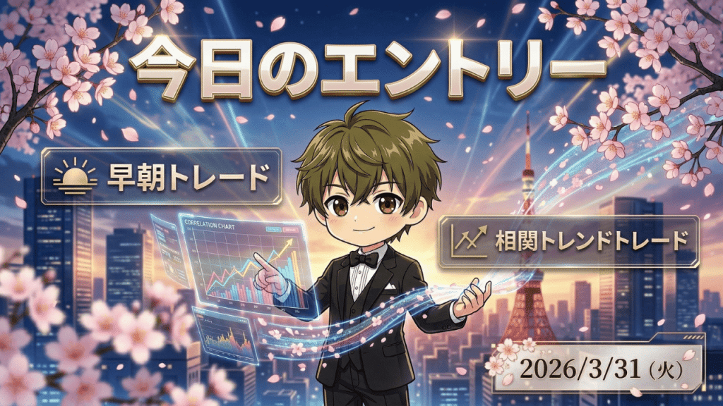 FX早朝トレード 相関トレンド戦略 2026年3月31日 ドル円 ユーロ円 ポンド円の分析イメージ