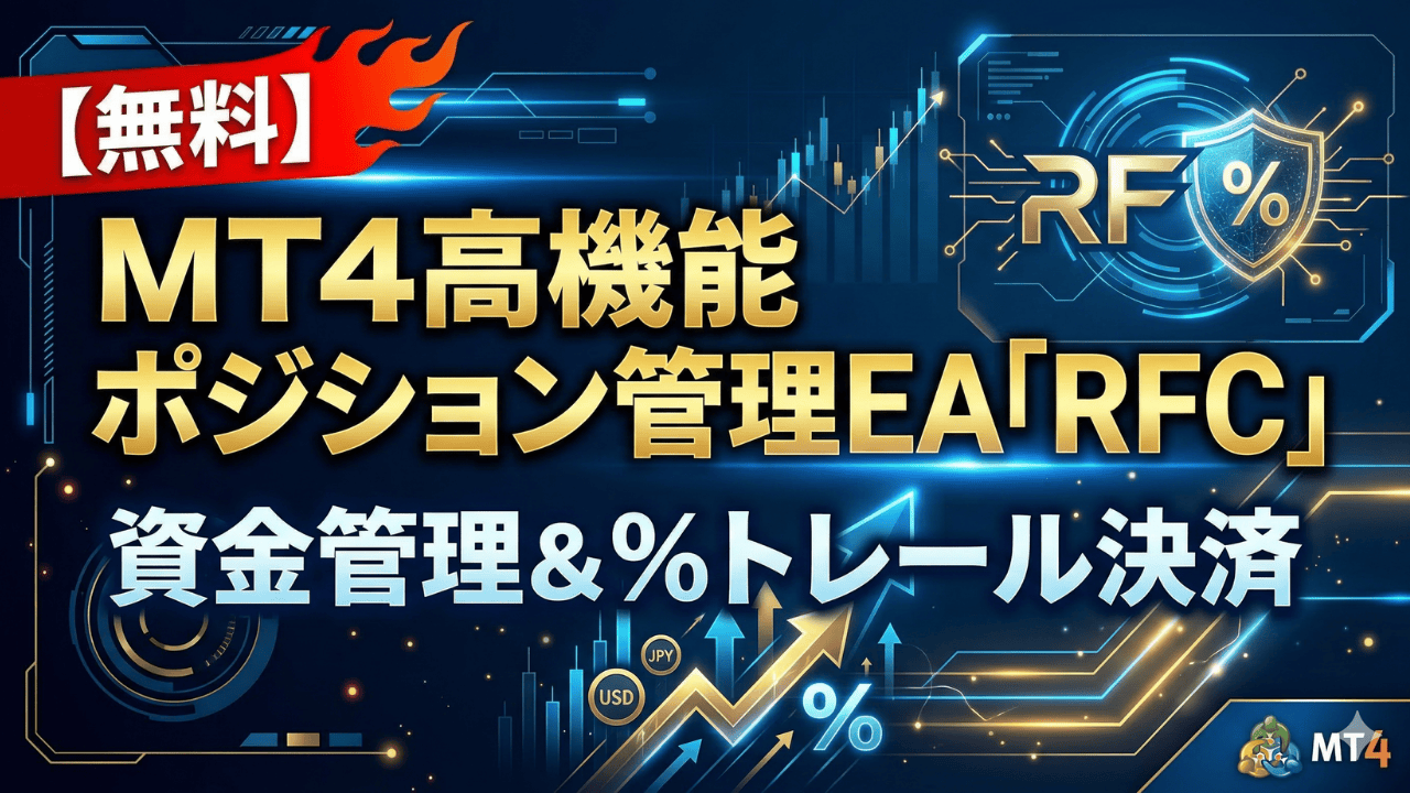 MT4高機能ポジション管理EA「リッチコントローラー(RFC)」の無料ダウンロード告知アイキャッチ画像
