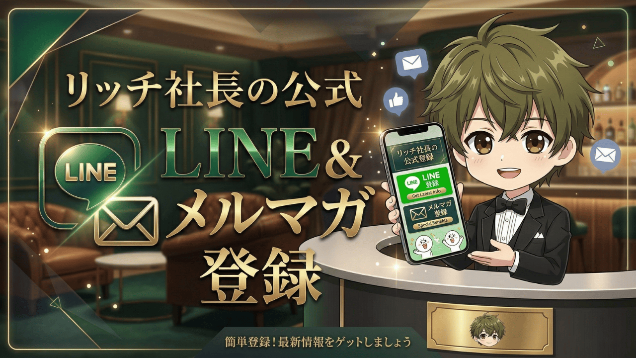 リッチ社長 FX公式LINE登録とメルマガ登録 トレード情報配信