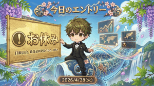 FXお休みのお知らせ 2026年4月28日 日銀金融政策決定会合のためトレード休止