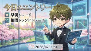 FX今日のエントリー 2026年4月2日 早朝トレード 相関トレンド戦略 ドル円 ユーロ円 ポンド円