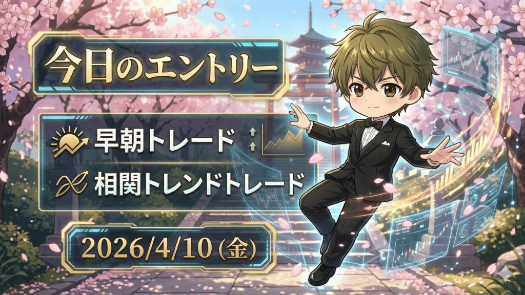 FX今日のエントリー 2026年4月10日 早朝トレード 相関トレンド戦略 ドル円 ユーロ円 ポンド円