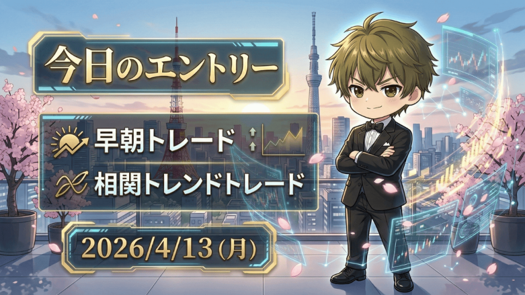 FX今日のエントリー 2026年4月13日 早朝トレード 相関トレンド戦略 ドル円 ユーロ円 ポンド円
