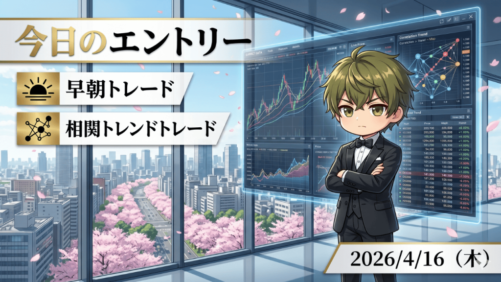FX今日のエントリー 2026年4月16日 早朝トレード 相関トレンド戦略 ドル円 ユーロ円 ポンド円