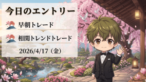 FX今日のエントリー 2026年4月17日 早朝トレード 相関トレンド戦略 ドル円 ユーロ円 ポンド円