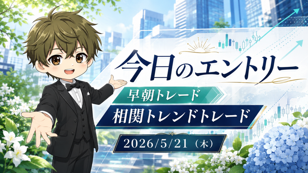 2026年5月21日(木)のFXブログ用アイキャッチ画像。今日のエントリー、早朝トレード、相関トレンドトレードの文字を大きく配置し、5月下旬らしい新緑と白い花、青いあじさい、都市背景、上昇チャートを組み合わせ、やさしい表情の男性キャラクターが案内しているデザイン。