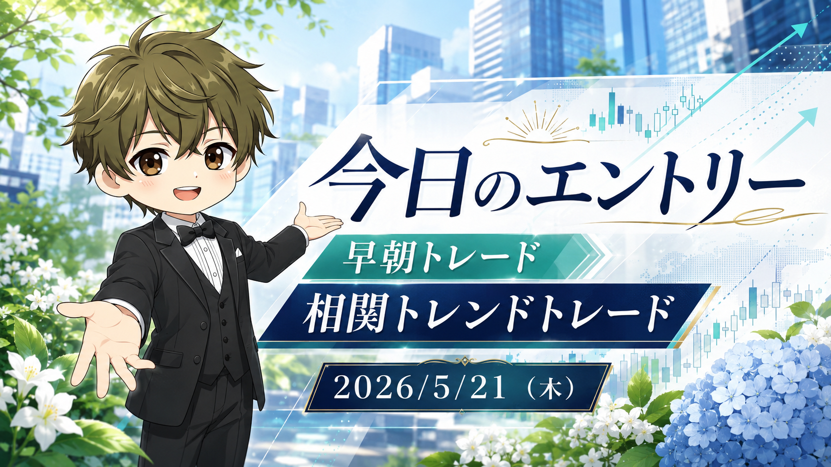 2026年5月21日(木)のFXブログ用アイキャッチ画像。今日のエントリー、早朝トレード、相関トレンドトレードの文字を大きく配置し、5月下旬らしい新緑と白い花、青いあじさい、都市背景、上昇チャートを組み合わせ、やさしい表情の男性キャラクターが案内しているデザイン。