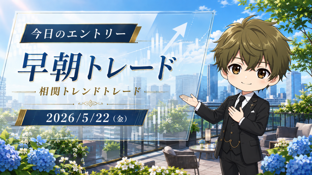 2026年5月22日(金)のFXブログ用アイキャッチ画像。今日のエントリー、早朝トレード、相関トレンドトレードをテーマに、5月下旬らしい屋上テラス、新緑、青いあじさい、都市背景、上昇チャートを組み合わせ、やさしい表情の男性キャラクターが案内しているデザイン。