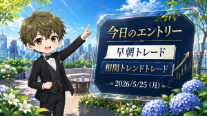 2026年5月25日(月)のFXブログ用アイキャッチ画像。今日のエントリー、早朝トレード、相関トレンドトレードをテーマに、5月下旬らしい屋上テラス、新緑、青いあじさい、都市背景、上昇チャートを組み合わせ、やさしい表情の男性キャラクターが案内しているデザイン。