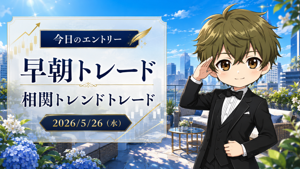 2026年5月26日（火）のFXブログ用アイキャッチ画像。今日のエントリー、早朝トレード、相関トレンドトレードをテーマに、5月下旬らしい屋上テラス、新緑、青いあじさい、都市背景、上昇チャートを組み合わせ、やさしい表情の男性キャラクターが案内しているデザイン。