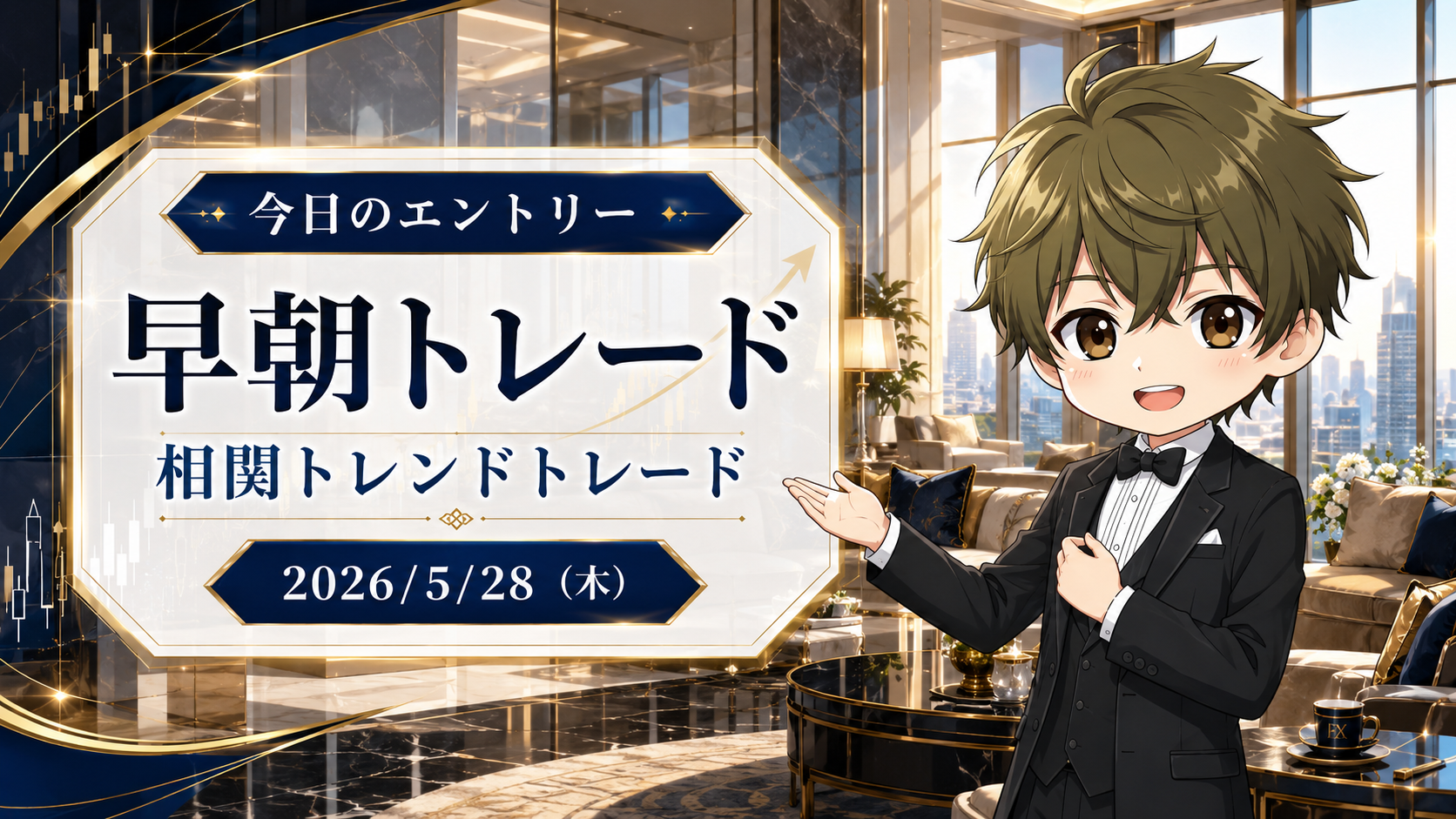 2026年5月28日（木）のFXブログ用アイキャッチ画像。今日のエントリー、早朝トレード、相関トレンドトレードの文字を大きく配置し、朝の高級ホテルラウンジ風の背景と都市景色、上昇チャートの演出、やさしい表情の男性キャラクターを組み合わせたデザイン。