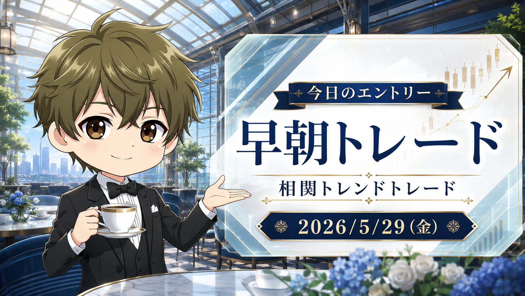 2026年5月29日(金)のFXブログ用アイキャッチ画像。今日のエントリー、早朝トレード、相関トレンドトレードをテーマに、朝の高級アトリウムカフェ風の背景、都市景色、上昇チャート、コーヒーを持つやさしい表情の男性キャラクターを組み合わせたデザイン。
