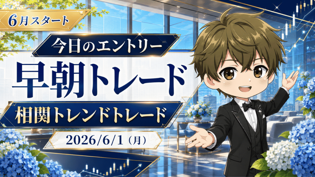 2026年6月1日(月)のFXブログ用アイキャッチ画像。6月スタート、今日のエントリー、早朝トレード、相関トレンドトレードをテーマに、初夏らしい青いあじさいと明るいラウンジ背景、上昇チャート、やさしい表情の男性キャラクターを組み合わせたデザイン。