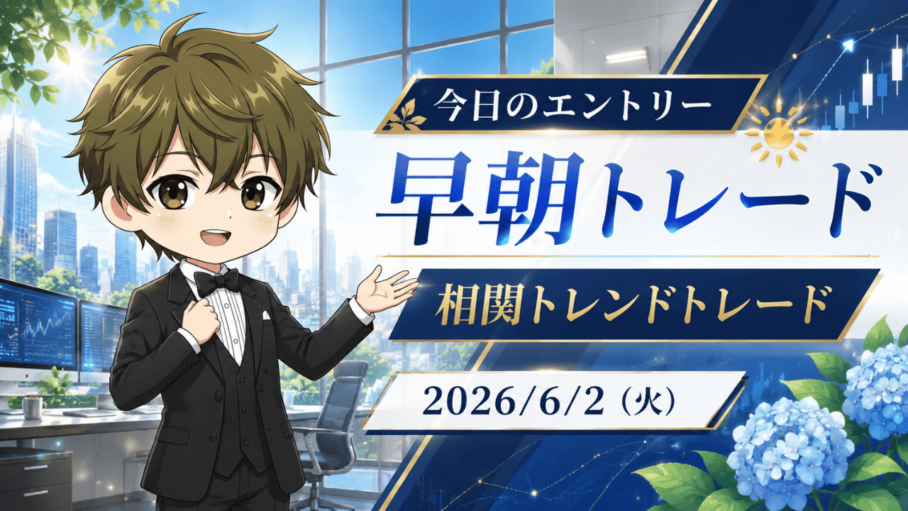 2026年6月2日(火)のFXブログ用アイキャッチ画像。今日のエントリー、早朝トレード、相関トレンドトレードの文字を大きく配置し、初夏らしい青いあじさいと明るいオフィス背景、都市景色、上昇チャート、やさしい表情の男性キャラクターを組み合わせたデザイン。