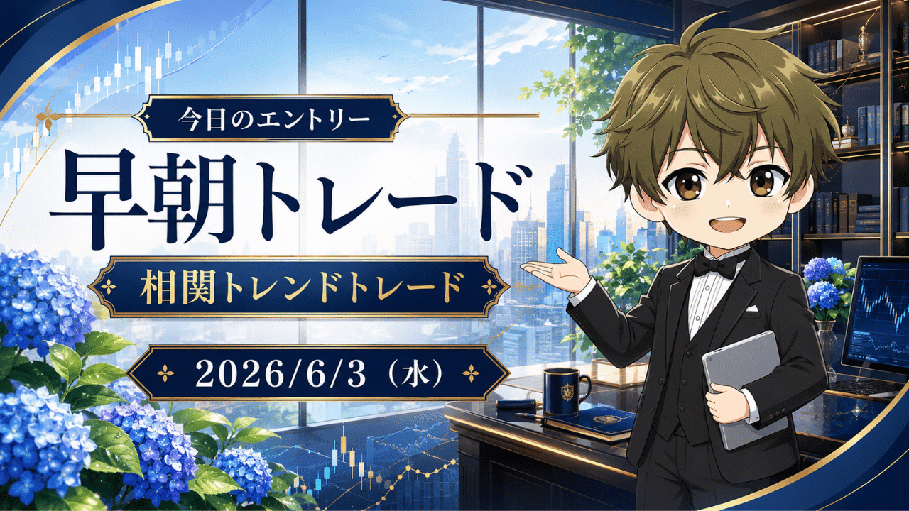 2026年6月3日（水）のFXブログ用アイキャッチ画像。今日のエントリー、早朝トレード、相関トレンドトレードの文字を大きく配置し、6月上旬らしい青いあじさいと明るいオフィス背景、都市景色、上昇チャート、やさしい表情の男性キャラクターを組み合わせたデザイン。