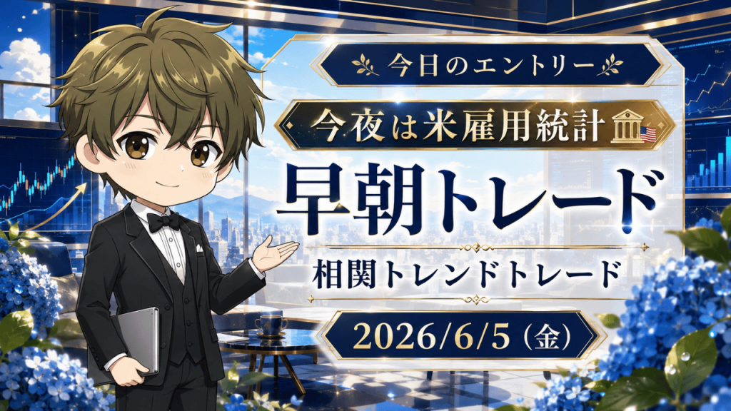 2026年6月5日（金）のFXブログ用アイキャッチ画像。今日のエントリー、今夜は米雇用統計、早朝トレード、相関トレンドトレードの文字を大きく配置し、6月上旬らしい青いあじさいと高級感のあるラウンジ風背景、都市景色、上昇チャート、やさしい表情の男性キャラクターを組み合わせたデザイン。