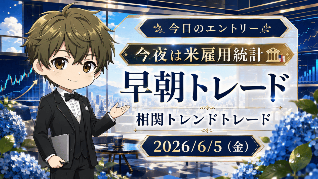 2026年6月5日（金）のFXブログ用アイキャッチ画像。今日のエントリー、今夜は米雇用統計、早朝トレード、相関トレンドトレードの文字を大きく配置し、6月上旬らしい青いあじさいと高級感のあるラウンジ風背景、都市景色、上昇チャート、やさしい表情の男性キャラクターを組み合わせたデザイン。