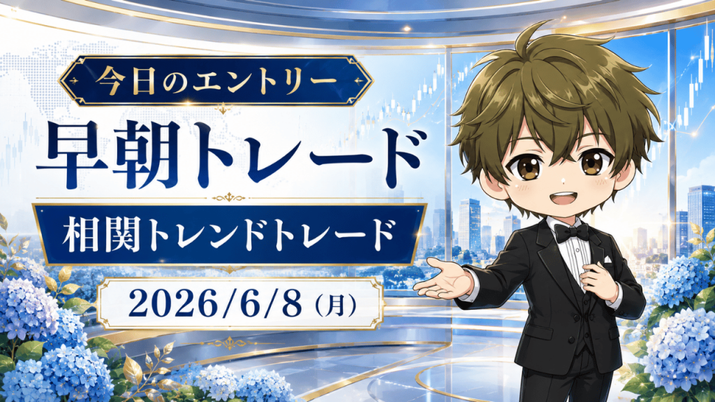 2026年6月8日(月)のFXブログ用アイキャッチ画像。今日のエントリー、早朝トレード、相関トレンドトレードの文字を大きく配置し、6月上旬らしい青いあじさいと明るい近未来風スタジオ背景、都市景色、上昇チャート、やさしい表情の男性キャラクターを組み合わせたデザイン。