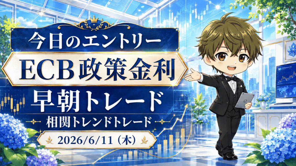 2026年6月11日(木)のFXブログ用アイキャッチ画像。今日のエントリー、ECB制作金利、早朝トレード、相関トレンドトレードの文字を大きく配置し、6月上旬らしい明るいガラス張りのオフィス背景、青いあじさい、上昇チャート、やさしい表情の男性キャラクターを組み合わせたデザイン。