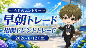 2026年6月12日(金)のFXブログ用アイキャッチ画像。今日のエントリー、早朝トレード、相関トレンドトレードの文字を大きく配置し、6月中旬らしい爽やかな朝の光、青空、あじさい、上昇チャート、やさしい表情の男性キャラクターを組み合わせたデザイン。