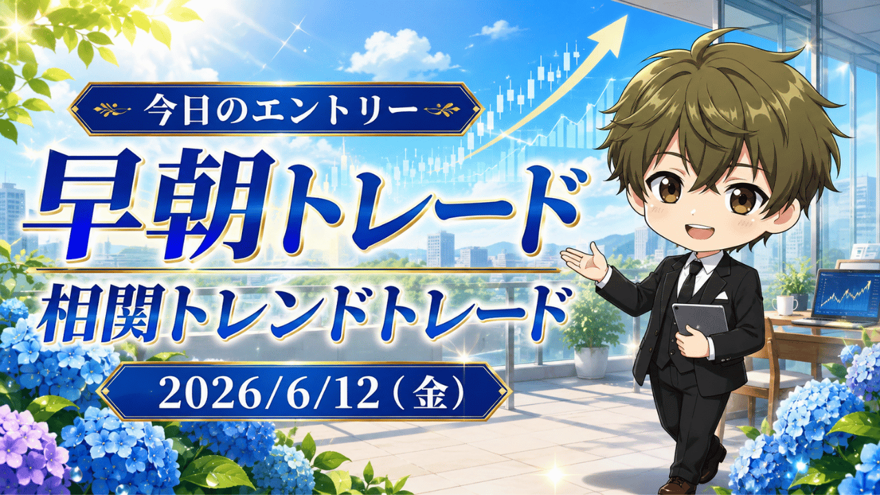 2026年6月12日(金)のFXブログ用アイキャッチ画像。今日のエントリー、早朝トレード、相関トレンドトレードの文字を大きく配置し、6月中旬らしい爽やかな朝の光、青空、あじさい、上昇チャート、やさしい表情の男性キャラクターを組み合わせたデザイン。